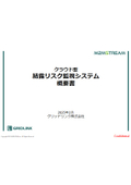 【品質管理IoT事例】クラウド型 結露リスク監視システム　製品カタログ