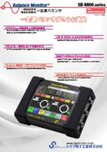 フィールドバランサ『SB-8806 series』
