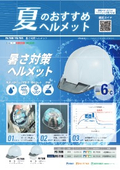 熱中症対策ヘルメット　PC-750R・PC-2・SS-820