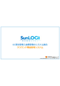 物流管理システム『SunLOGI(サンロジ)』　紹介資料