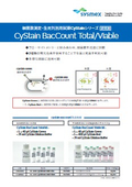 細菌数測定・生死判別用試薬CyStainシリーズ