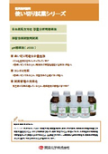 医薬品試験用　使い切り試薬シリーズ