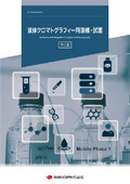 液体クロマトグラフィー用溶媒・試薬　総合パンフレット