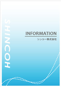 シンコー株式会社 会社案内(INFORMATION)