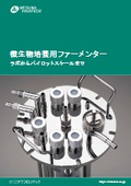 微生物培養用ファーメンター 
