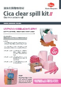Cicaクリアスピルキット〔ラボの安全対策製品〕