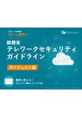 総務省「テレワークセキュリティ ガイドライン」ダイジェスト版