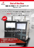 パーティクルカウンタ『Model 5301C・5501C』