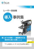 レーザー溶接機_導入事例集