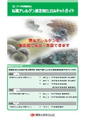 ニチニチ製薬社『環境アレルゲン測定用ELISAキット』