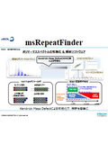 【ダイジェスト版】ソフトウェア『msRepeatFinder』