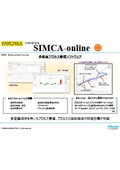 【ダイジェスト版】多変量プロセス管理ソフトウェア『SIMCA-online』