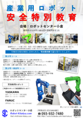 産業用ロボット安全特別教育　教示等コース
