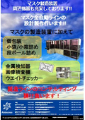 マスク製造装置 付帯装置も充実