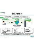 【ダイジェスト版】統合検索プラットホーム『ToxPlanet』