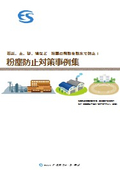 導入事例『粉塵防止対策事例集』