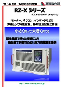電力回生型双方向直流電源『RZ-X-10000』