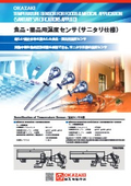 食品・薬品用温度センサ(サニタリー仕様)