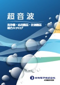 本多電子　超音波洗浄機・応用機器・計測機器　総合カタログ