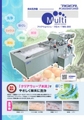 食品洗浄機『AQUA WASH Multi(アクアウォッシュ・マルチ)　TWS-900』