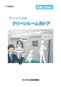 Cleanroom doors from Sanwaise for pharmaceutical factories