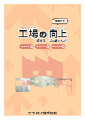間仕切りで工場の環境を向上させませんか？