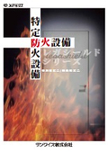 防火設備