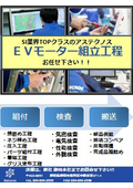 ＥＶモーター組立工程　お任せ下さい！！