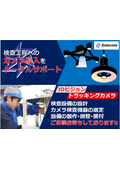 カメラセンサを用いた生産設備