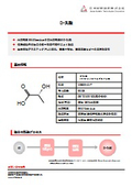 環境配慮型マテリアル『植物由来高光学純度D-乳酸』