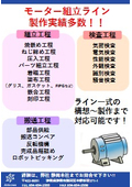 EVモーター　組立設備製作