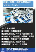 医薬・医療、化粧品業界向けソリューション