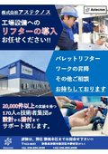 リフターを用いた生産設備