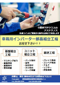 車載用インバータ部品組立工程をライン一括で対応！