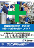 安心・安全設計の生産設備