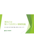 架台とは？ 知っておきたい基礎知識