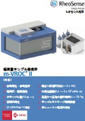 超微量サンプル粘度計　m-VROC2