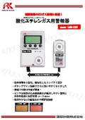 酸化エチレンガス用警報器『GM-220』