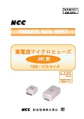 高電流対応マイクロヒューズ『JHC型』