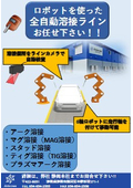 ロボットを使った全自動溶接ライン