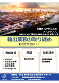 輸出業務の取り纏め　 お任せ下さい！！