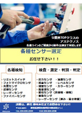 各種センサーの選定、お任せください！！