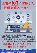 IoTに対応した工場設備実績あります！