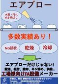 エアブローを使用した工場設備の実績、多数あり！