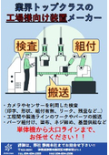 業界トップクラスの 工場様向け装置メーカー！アステクノス