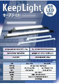 制御盤用LED照明『Keep Light』