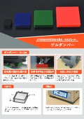 計測機器や精密機器の防振・除振ダンパー「ゲルダンパー」リーフレット