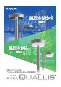 公園・広場・景観照明『レディオック エリア クオリス』カタログ