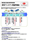 森永生科学研究所 食物アレルゲン検査用製品〔総合〕