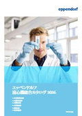 2026年 Eppendorf遠心機総合カタログ（2026年1月改定版）